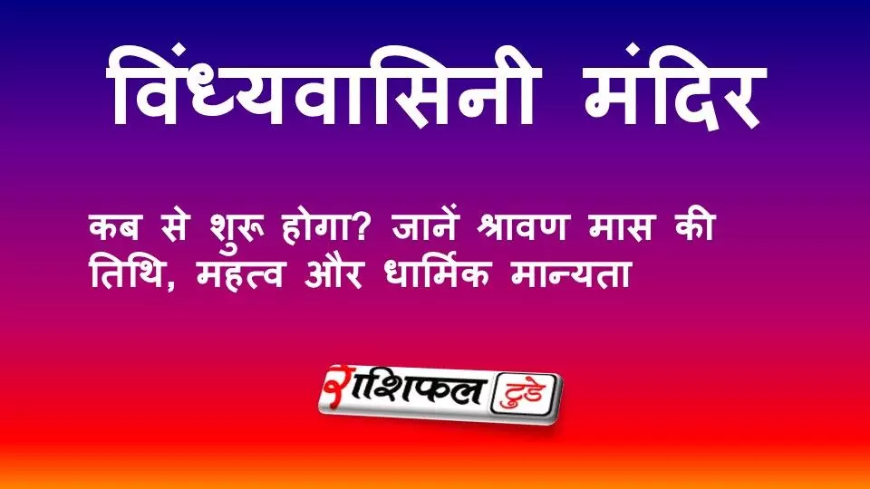 विंध्यवासिनी मंदिर, मिर्जापुर: इतिहास, धार्मिक महत्व, त्रिकोण यात्रा और कैसे पहुंचें विंध्यवासिनी मंदिर, मिर्जापुर: इतिहास, धार्मिक महत्व, त्रिकोण यात्रा और कैसे पहुंचें