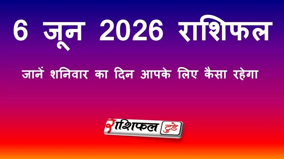 6 जून 2026 राशिफल: शनिवार का दैनिक राशिफल, जानें सभी 12 राशियों का भविष्य 6 जून 2026 राशिफल: शनिवार का दैनिक राशिफल, जानें सभी 12 राशियों का भविष्य