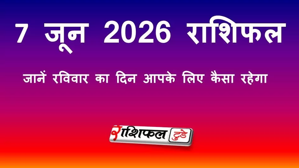 7 जून 2026 राशिफल: जानें रविवार का दिन आपके लिए कैसा रहेगा, सभी 12 राशियों का भविष्यफल