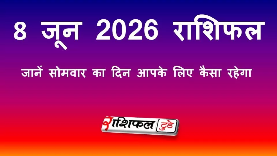 8 June 2026 Rashifal: सोमवार का राशिफल, जानें सभी 12 राशियों का भविष्यफल 8 June 2026 Rashifal: सोमवार का राशिफल, जानें सभी 12 राशियों का भविष्यफल
