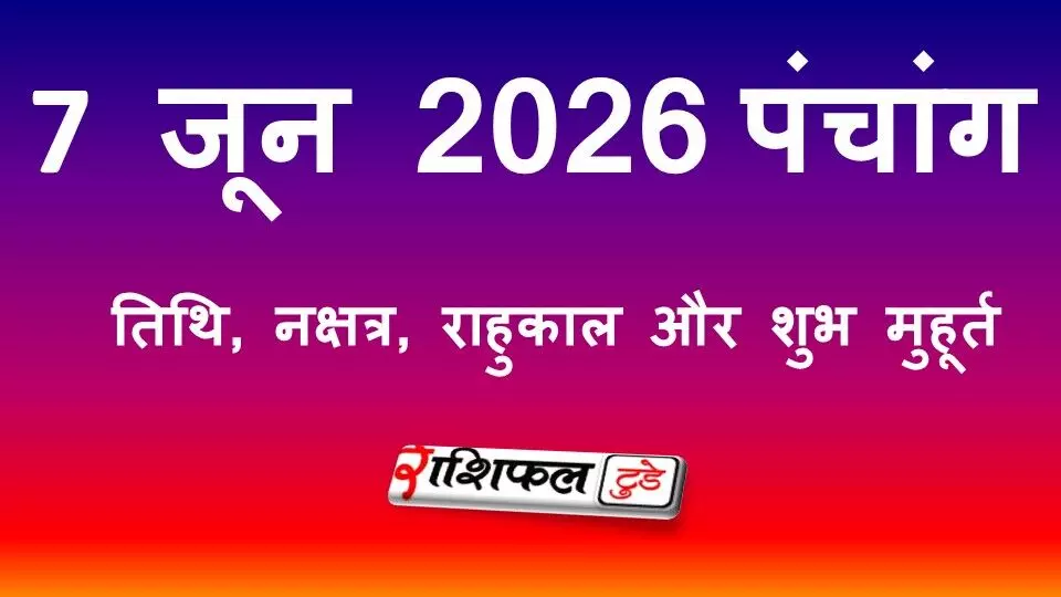 आज का पंचांग 7 जून 2026: तिथि, नक्षत्र, राहुकाल, शुभ मुहूर्त और रविवार के उपाय आज का पंचांग 7 जून 2026: तिथि, नक्षत्र, राहुकाल, शुभ मुहूर्त और रविवार के उपाय