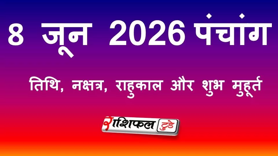 आज का पंचांग 8 जून 2026: तिथि, नक्षत्र, राहुकाल, शुभ मुहूर्त और सोमवार के उपाय आज का पंचांग 8 जून 2026: तिथि, नक्षत्र, राहुकाल, शुभ मुहूर्त और सोमवार के उपाय