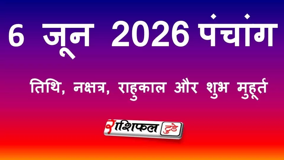 आज का पंचांग 6 जून 2026: तिथि, नक्षत्र, राहुकाल, शुभ मुहूर्त और शनिवार के उपाय आज का पंचांग 6 जून 2026: तिथि, नक्षत्र, राहुकाल, शुभ मुहूर्त और शनिवार के उपाय