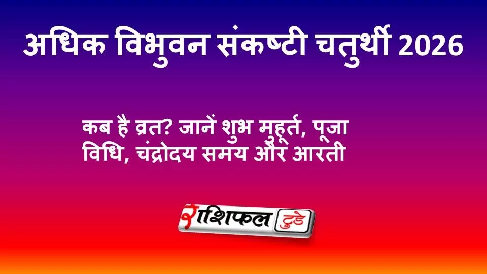 अधिक विभुवन संकष्टी चतुर्थी 2026: व्रत कब है, पूजा विधि, शुभ मुहूर्त, चंद्रोदय समय, मंत्र और आरती