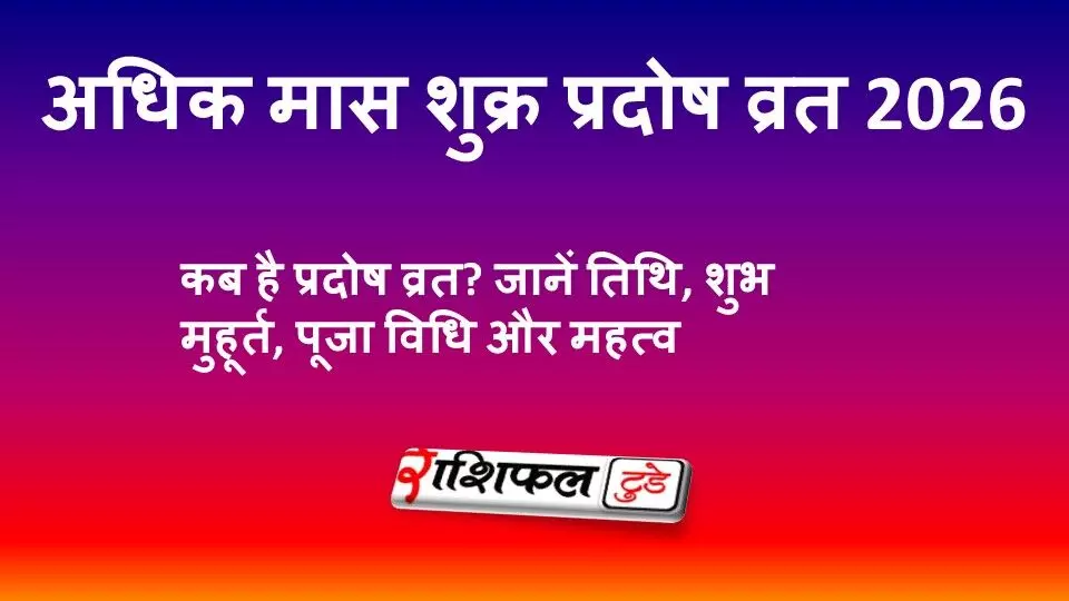 अधिक मास शुक्र प्रदोष व्रत 2026: कब है प्रदोष व्रत? जानें तिथि, पूजा मुहूर्त, विधि और धार्मिक महत्व अधिक मास शुक्र प्रदोष व्रत 2026: कब है प्रदोष व्रत? जानें तिथि, पूजा मुहूर्त, विधि और धार्मिक महत्व