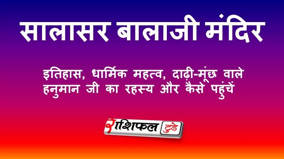 सालासर बालाजी मंदिर: इतिहास, धार्मिक महत्व, दाढ़ी-मूंछ वाले हनुमान जी का रहस्य और कैसे पहुंचें सालासर बालाजी मंदिर: इतिहास, धार्मिक महत्व, दाढ़ी-मूंछ वाले हनुमान जी का रहस्य और कैसे पहुंचें