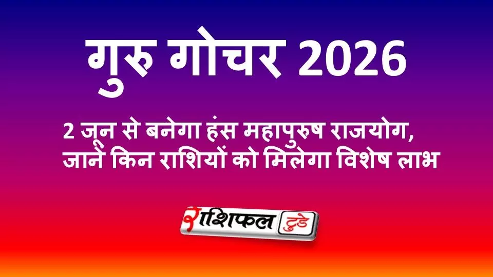 शुक्र गोचर 2026: पुनर्वसु नक्षत्र में शुक्र का प्रवेश, इन राशियों को मिलेगा धन और सफलता का लाभ