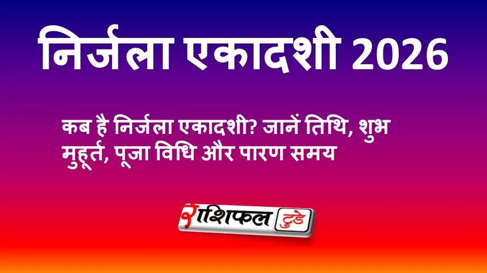 निर्जला एकादशी 2026 कब है? जानें व्रत तिथि, शुभ मुहूर्त, पूजा विधि, पारण समय और महत्व निर्जला एकादशी 2026 कब है? जानें व्रत तिथि, शुभ मुहूर्त, पूजा विधि, पारण समय और महत्व
