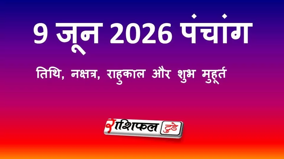 आज का पंचांग 9 जून 2026: तिथि, नक्षत्र, राहुकाल और शुभ मुहूर्त आज का पंचांग 9 जून 2026: तिथि, नक्षत्र, राहुकाल और शुभ मुहूर्त