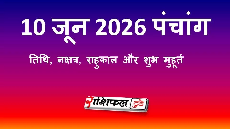 आज का पंचांग 10 जून 2026: नवमी तिथि, शुभ मुहूर्त, राहुकाल, नक्षत्र और बुधवार के उपाय आज का पंचांग 10 जून 2026: नवमी तिथि, शुभ मुहूर्त, राहुकाल, नक्षत्र और बुधवार के उपाय