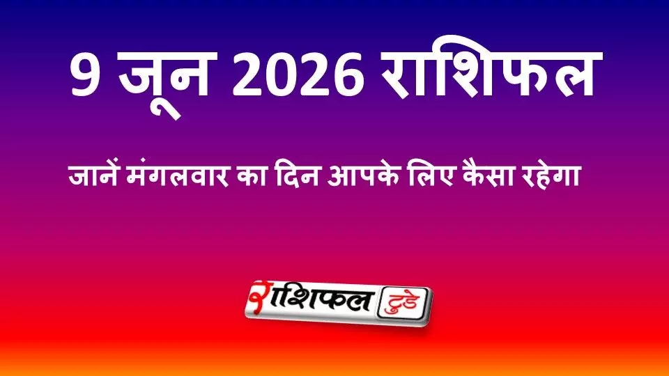 9 जून 2026 राशिफल: जानें मंगलवार का दिन आपके लिए कैसा रहेगा, सभी 12 राशियों का भविष्यफल 9 जून 2026 राशिफल: जानें मंगलवार का दिन आपके लिए कैसा रहेगा, सभी 12 राशियों का भविष्यफल