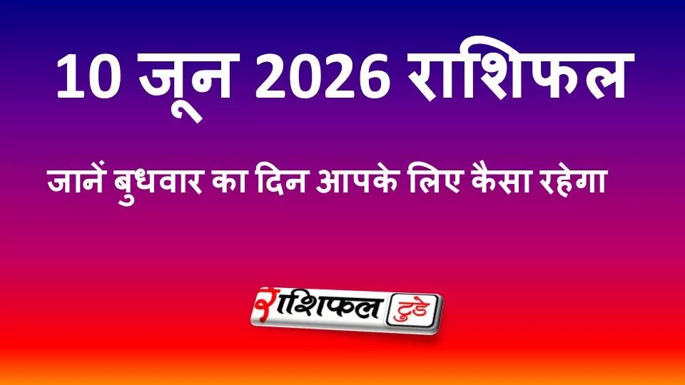 10 जून 2026 राशिफल: बुधवार को इन राशियों को मिलेगा धन लाभ, जानें मेष से मीन तक का भविष्यफल 10 जून 2026 राशिफल: बुधवार को इन राशियों को मिलेगा धन लाभ, जानें मेष से मीन तक का भविष्यफल