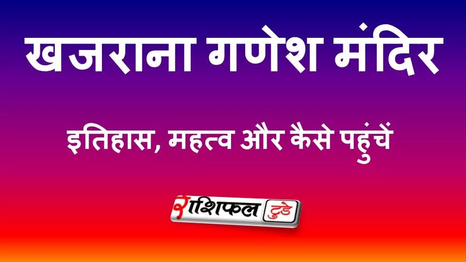 खजराना गणेश मंदिर: इतिहास, धार्मिक महत्व, दर्शन का समय और कैसे पहुंचें
