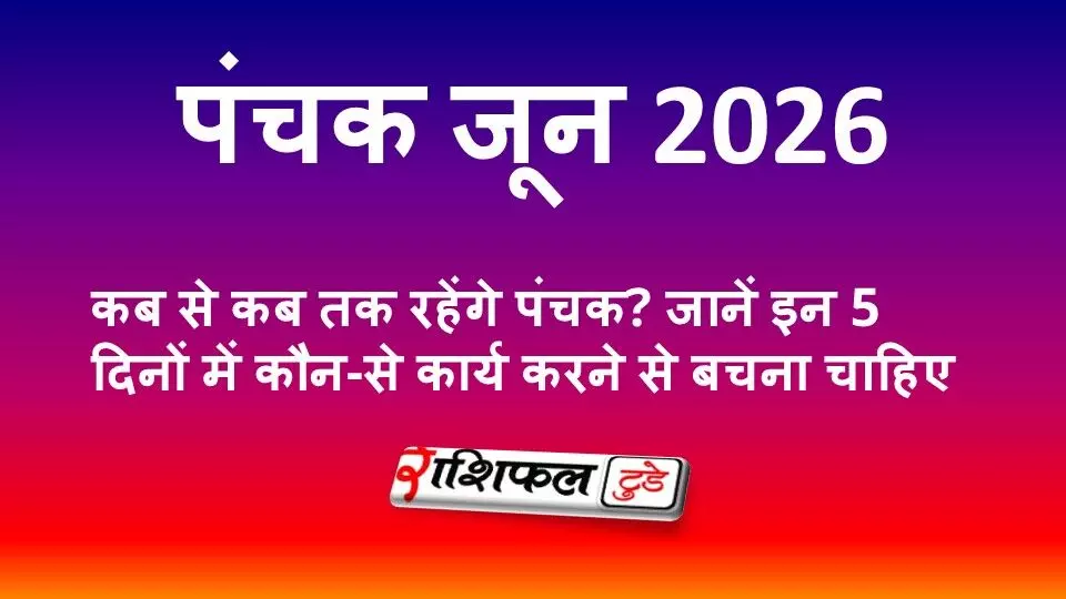 पंचक जून 2026: कब से कब तक रहेंगे पंचक? जानें पंचक में कौन से 5 काम नहीं करने चाहिए पंचक जून 2026: कब से कब तक रहेंगे पंचक? जानें पंचक में कौन से 5 काम नहीं करने चाहिए