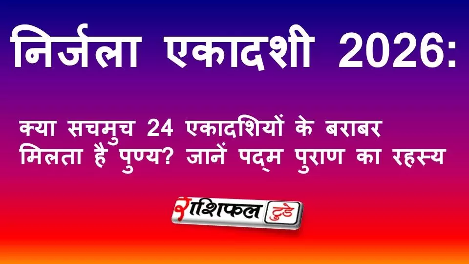 निर्जला एकादशी 2026: क्या सचमुच 24 एकादशियों के बराबर मिलता है पुण्य? जानें पद्म पुराण का रहस्य