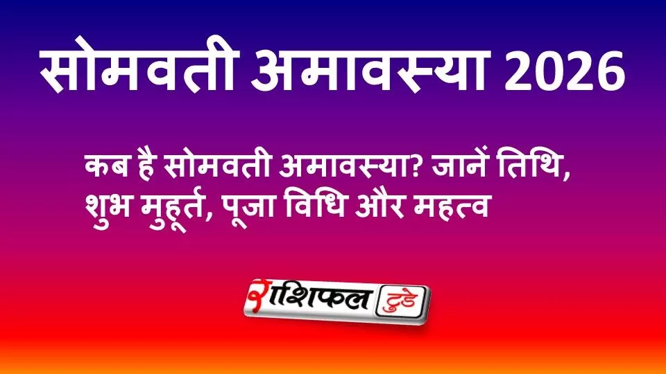 सोमवती अमावस्या 2026: कब है सोमवती अमावस्या? जानें तिथि, शुभ मुहूर्त, पूजा विधि और धार्मिक महत्व