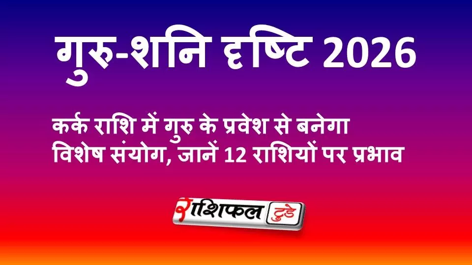 गुरु-शनि दृष्टि 2026: कर्क राशि में गुरु के प्रवेश से बनेगा विशेष संयोग, जानें 12 राशियों पर असर गुरु-शनि दृष्टि 2026: कर्क राशि में गुरु के प्रवेश से बनेगा विशेष संयोग, जानें 12 राशियों पर असर