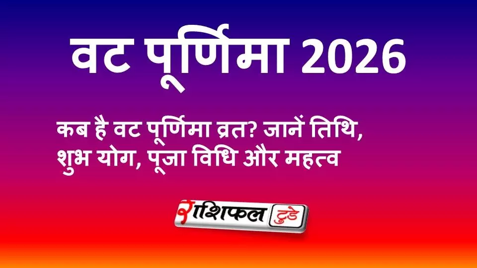 वट पूर्णिमा 2026: कब है वट पूर्णिमा व्रत? जानें तिथि, शुभ योग, पूजा विधि और महत्व