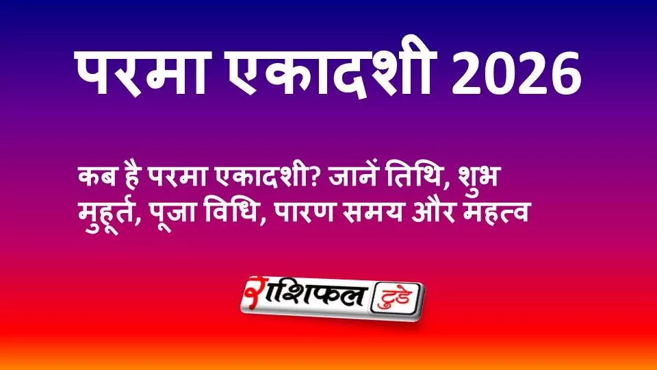 परमा एकादशी 2026: कब है परमा एकादशी व्रत? जानें तिथि, शुभ मुहूर्त, पारण समय और महत्व परमा एकादशी 2026: कब है परमा एकादशी व्रत? जानें तिथि, शुभ मुहूर्त, पारण समय और महत्व