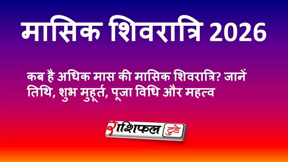 मासिक शिवरात्रि 2026: कब है अधिक मास की मासिक शिवरात्रि? जानें तिथि, शुभ मुहूर्त और पूजा विधि
