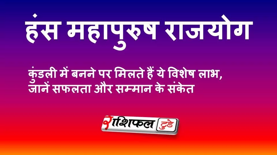 हंस महापुरुष राजयोग: कुंडली में बनने पर मिलते हैं ये विशेष लाभ, जानें सफलता और सम्मान के संकेत