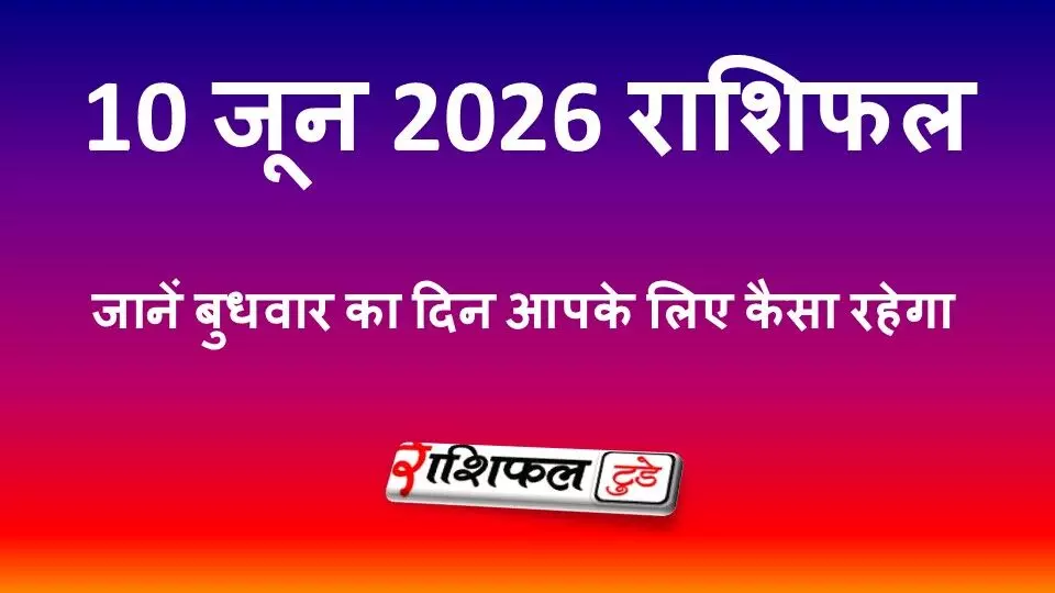 10 जून 2026 राशिफल: जानें बुधवार का दिन आपके लिए कैसा रहेगा, पढ़ें मेष से मीन तक भविष्यफल