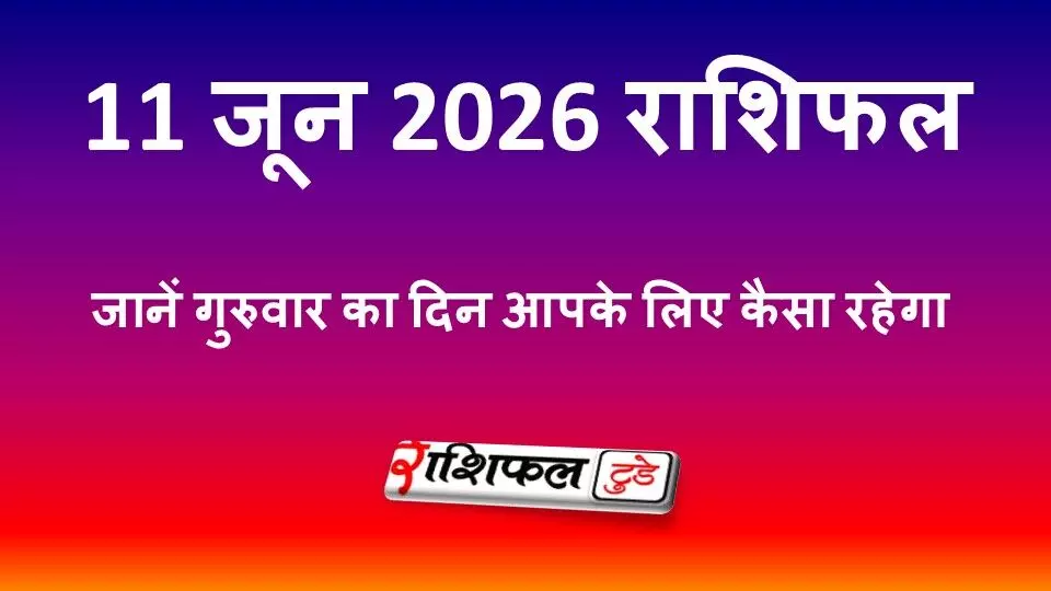11 जून 2026 राशिफल: जानें गुरुवार का दिन आपके लिए कैसा रहेगा, पढ़ें मेष से मीन तक भविष्यफल 11 जून 2026 राशिफल: जानें गुरुवार का दिन आपके लिए कैसा रहेगा, पढ़ें मेष से मीन तक भविष्यफल