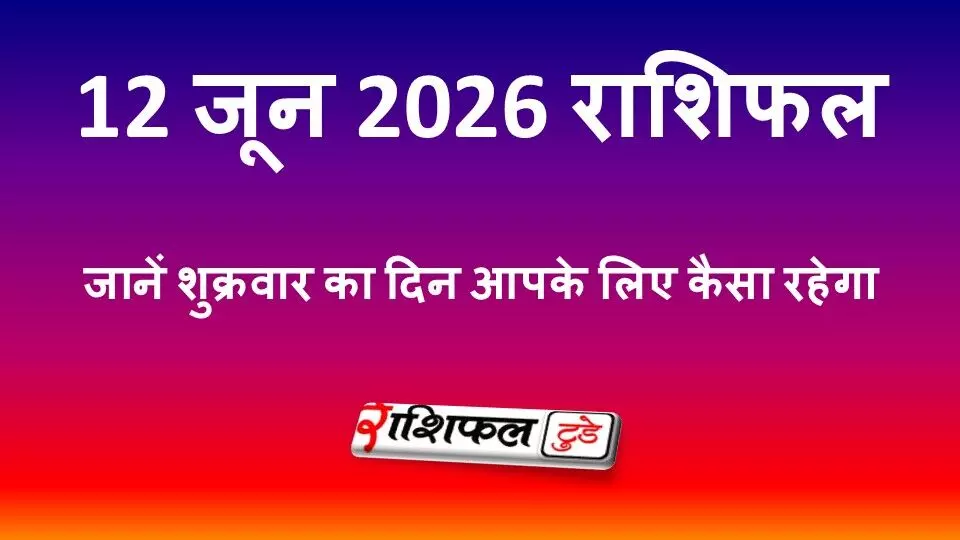 12 जून 2026 राशिफल: जानें शुक्रवार का दिन आपके लिए कैसा रहेगा, पढ़ें मेष से मीन तक भविष्यफल