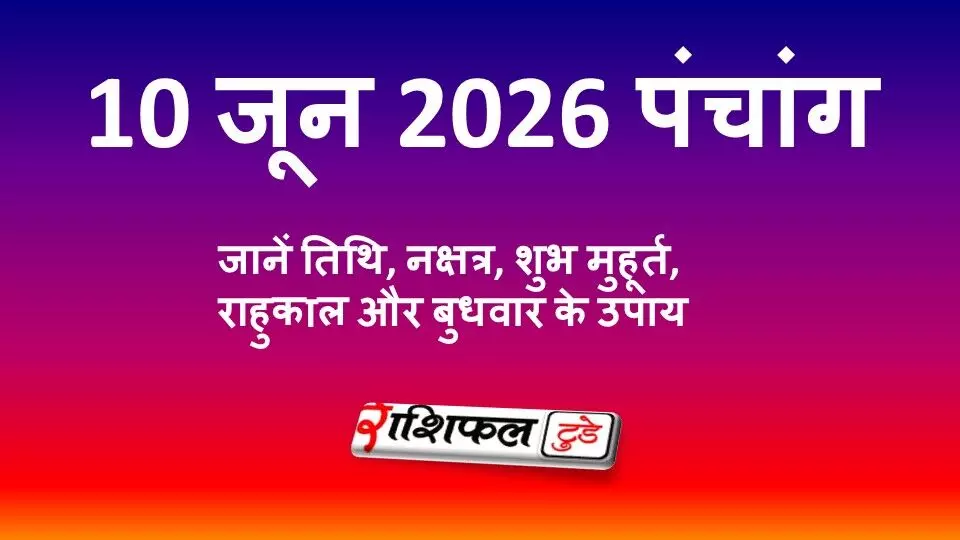 आज का पंचांग 10 जून 2026: जानें तिथि, नक्षत्र, शुभ मुहूर्त, राहुकाल और बुधवार के उपाय आज का पंचांग 10 जून 2026: जानें तिथि, नक्षत्र, शुभ मुहूर्त, राहुकाल और बुधवार के उपाय
