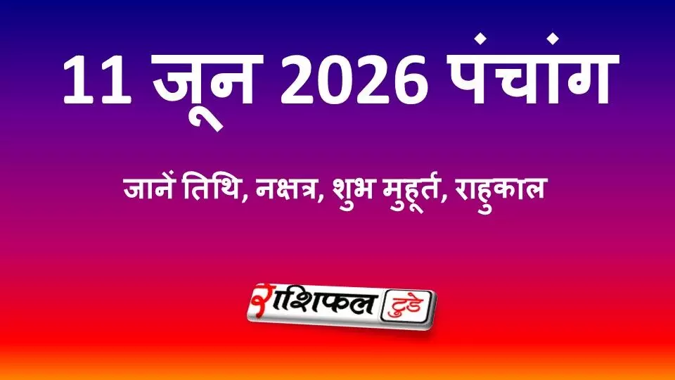 आज का पंचांग 11 जून 2026: जानें तिथि, नक्षत्र, शुभ मुहूर्त, राहुकाल और गुरुवार के उपाय आज का पंचांग 11 जून 2026: जानें तिथि, नक्षत्र, शुभ मुहूर्त, राहुकाल और गुरुवार के उपाय