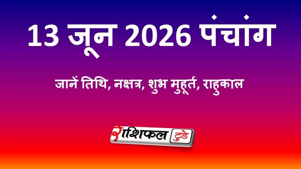 आज का पंचांग 13 जून 2026: जानें द्वादशी तिथि, शुभ मुहूर्त, राहुकाल और शनिवार के उपाय