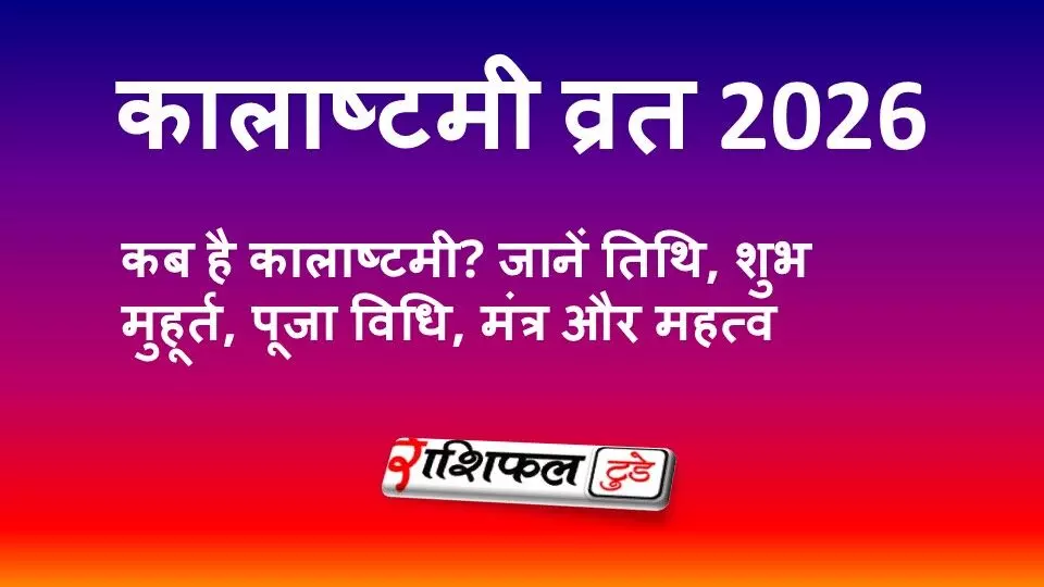 कालाष्टमी व्रत 2026: कब है कालाष्टमी? जानें तिथि, शुभ मुहूर्त, पूजा विधि, मंत्र और महत्व कालाष्टमी व्रत 2026: कब है कालाष्टमी? जानें तिथि, शुभ मुहूर्त, पूजा विधि, मंत्र और महत्व