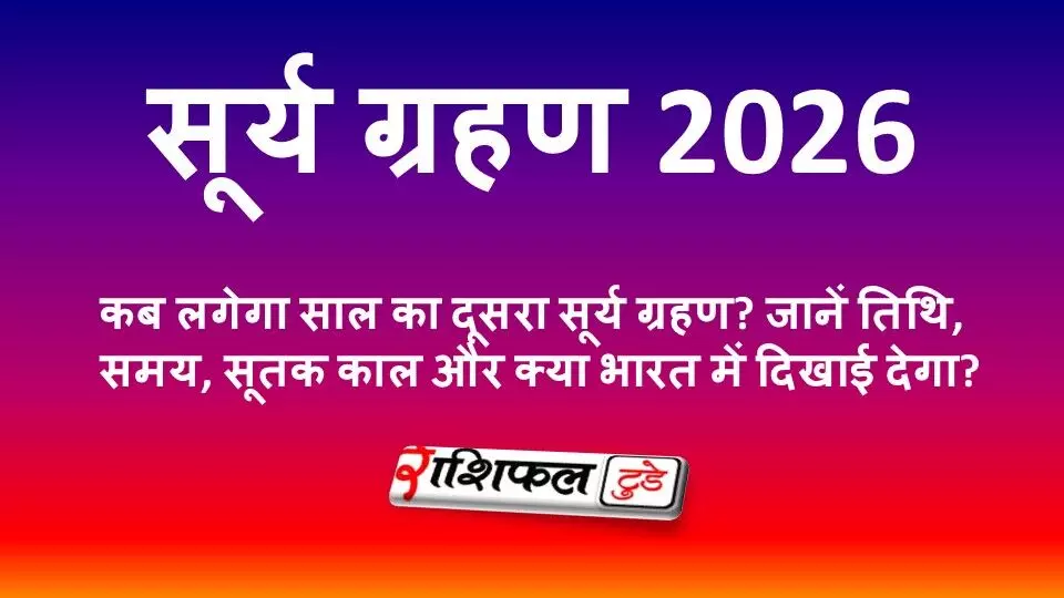 सूर्य ग्रहण 2026: 12 अगस्त को लगेगा साल का आखिरी सूर्य ग्रहण, जानें समय, सूतक काल और भारत में दिखेगा या नहीं