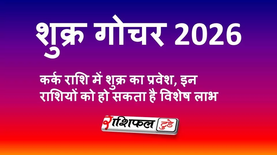 शुक्र गोचर 2026: कर्क राशि में शुक्र का प्रवेश, वृषभ, कन्या और मकर राशि को हो सकता है बड़ा लाभ