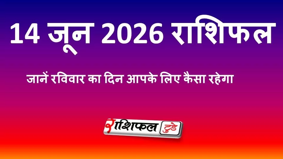 14 जून 2026 राशिफल: जानें रविवार का दिन आपके लिए कैसा रहेगा, पढ़ें सभी 12 राशियों का भविष्यफल