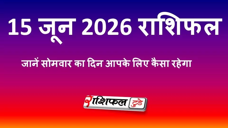 15 जून 2026 राशिफल: मेष से मीन तक सभी 12 राशियों का भविष्यफल, जानें करियर, धन और प्रेम जीवन