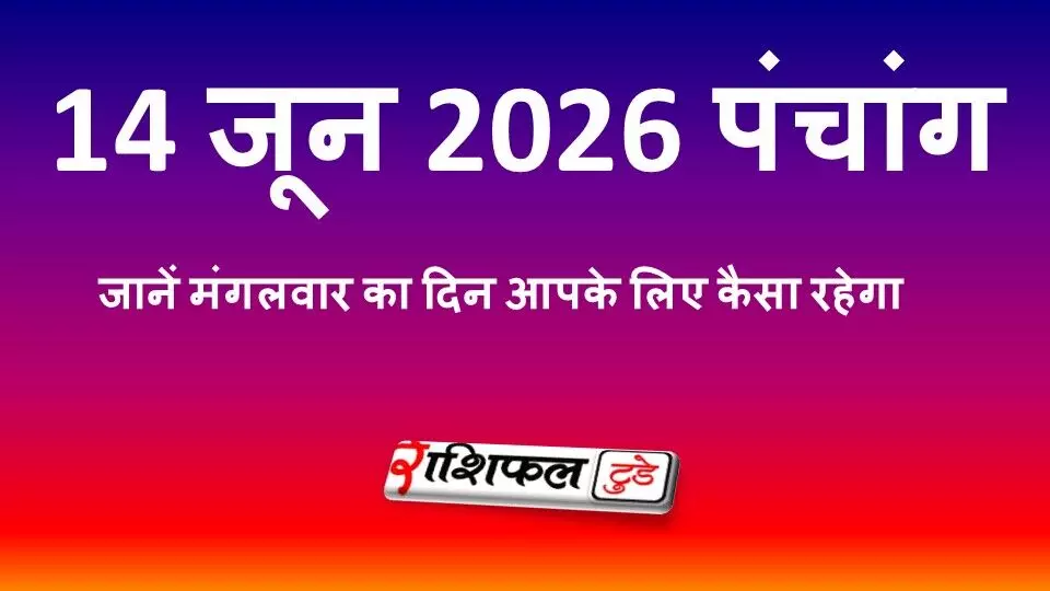 14 जून 2026 पंचांग: जानें शुभ मुहूर्त, राहुकाल, नक्षत्र, योग और रविवार के उपाय