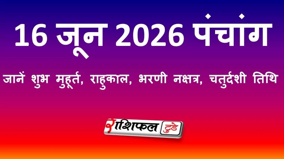 16 जून 2026 पंचांग: आषाढ़ अमावस्या, शुभ मुहूर्त, राहुकाल, नक्षत्र, हनुमान पूजा और पितृ तर्पण का महत्व