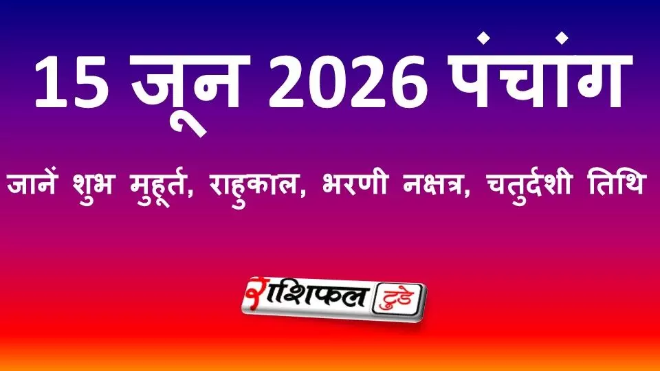 15 जून 2026 पंचांग: जानें शुभ मुहूर्त, राहुकाल, भरणी नक्षत्र, चतुर्दशी तिथि और सोमवार के उपाय
