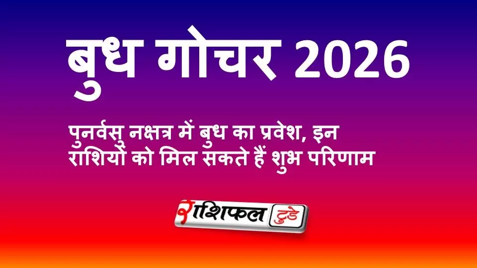 बुध गोचर 2026: पुनर्वसु नक्षत्र में बुध का प्रवेश, वृषभ, सिंह और तुला राशि को मिल सकते हैं बड़े लाभ
