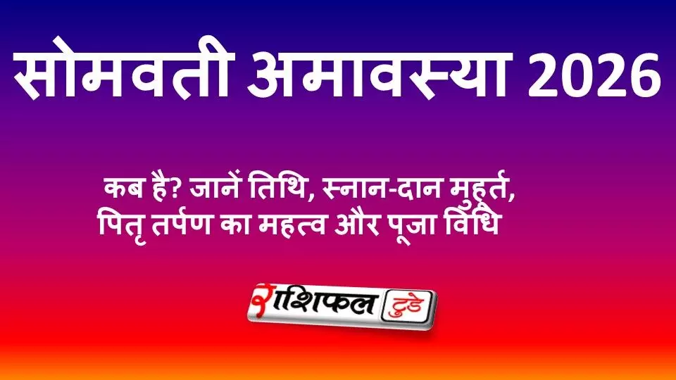 अधिक मास सोमवती अमावस्या 2026: कब है सोमवती अमावस्या? जानें तिथि, स्नान-दान मुहूर्त, शुभ योग, पूजा विधि और पितृ तर्पण का महत्व अधिक मास सोमवती अमावस्या 2026: कब है सोमवती अमावस्या? जानें तिथि, स्नान-दान मुहूर्त, शुभ योग, पूजा विधि और पितृ तर्पण का महत्व