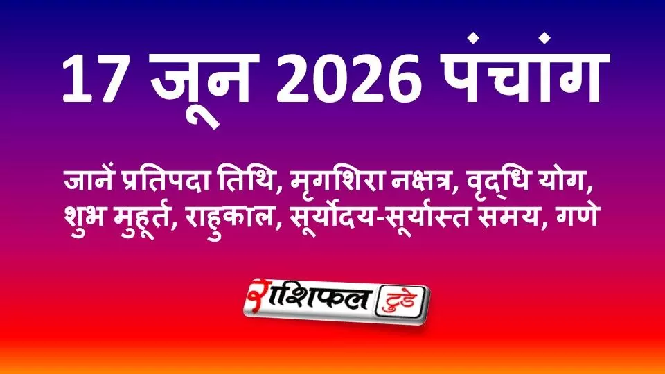 आज का पंचांग 17 जून 2026: प्रतिपदा तिथि, मृगशिरा नक्षत्र, शुभ मुहूर्त, राहुकाल और बुधवार के उपाय आज का पंचांग 17 जून 2026: प्रतिपदा तिथि, मृगशिरा नक्षत्र, शुभ मुहूर्त, राहुकाल और बुधवार के उपाय