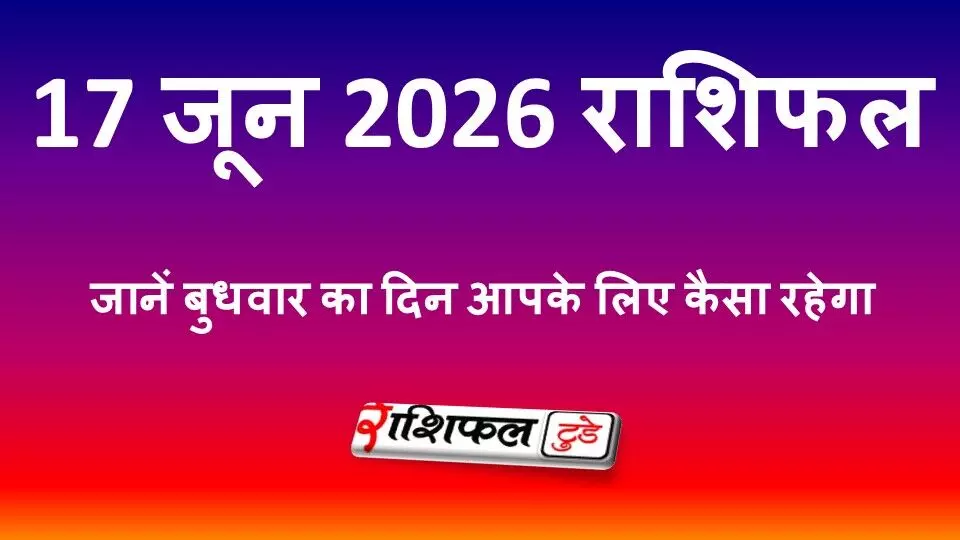 17 जून 2026 राशिफल: मिथुन, सिंह, धनु समेत सभी 12 राशियों का दैनिक राशिफल, जानें कैसा रहेगा बुधवार 17 जून 2026 राशिफल: मिथुन, सिंह, धनु समेत सभी 12 राशियों का दैनिक राशिफल, जानें कैसा रहेगा बुधवार