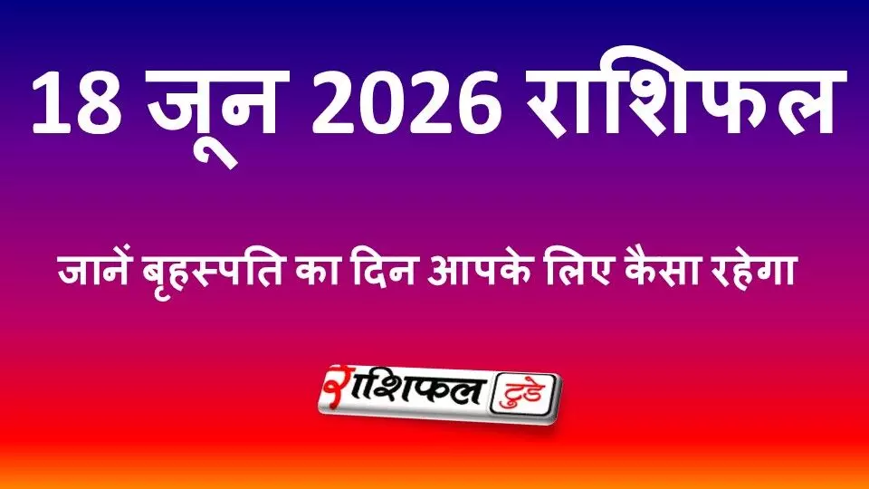 18 जून 2026 राशिफल: गुरुवार को किस राशि पर रहेगी बृहस्पति की कृपा? पढ़ें मेष से मीन तक सभी राशियों का भविष्यफल 18 जून 2026 राशिफल: गुरुवार को किस राशि पर रहेगी बृहस्पति की कृपा? पढ़ें मेष से मीन तक सभी राशियों का भविष्यफल