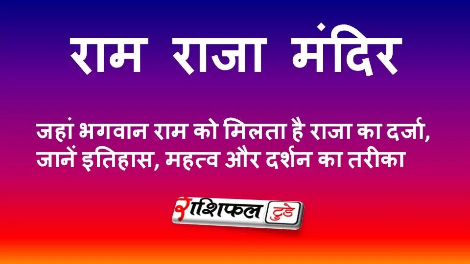 ओरछा राम राजा मंदिर: जहां भगवान राम को मिलता है राजा का दर्जा, जानें इतिहास, महत्व और दर्शन का तरीका
