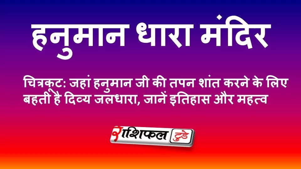हनुमान धारा मंदिर, चित्रकूट: जहां हनुमान जी की तपन शांत करने के लिए बहती है दिव्य जलधारा, जानें इतिहास और महत्व हनुमान धारा मंदिर, चित्रकूट: जहां हनुमान जी की तपन शांत करने के लिए बहती है दिव्य जलधारा, जानें इतिहास और महत्व