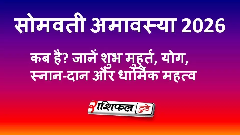 सोमवती अमावस्या 2026: कब है, शुभ मुहूर्त, स्नान-दान का समय, पितृ तर्पण और धार्मिक महत्व सोमवती अमावस्या 2026: कब है, शुभ मुहूर्त, स्नान-दान का समय, पितृ तर्पण और धार्मिक महत्व
