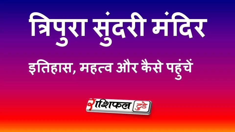 त्रिपुरा सुंदरी मंदिर: 51 शक्तिपीठों में शामिल माता त्रिपुर सुंदरी धाम का इतिहास, महत्व और कैसे पहुंचें त्रिपुरा सुंदरी मंदिर: 51 शक्तिपीठों में शामिल माता त्रिपुर सुंदरी धाम का इतिहास, महत्व और कैसे पहुंचें