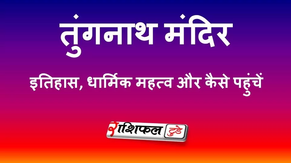 तुंगनाथ मंदिर: दुनिया का सबसे ऊंचा शिव मंदिर, इतिहास, धार्मिक महत्व और यात्रा गाइड तुंगनाथ मंदिर: दुनिया का सबसे ऊंचा शिव मंदिर, इतिहास, धार्मिक महत्व और यात्रा गाइड