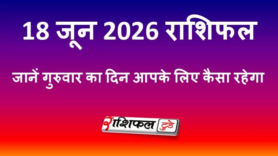 18 जून 2026 राशिफल: गुरुवार का दिन किस राशि के लिए रहेगा भाग्यशाली? पढ़ें मेष से मीन तक का दैनिक राशिफल 18 जून 2026 राशिफल: गुरुवार का दिन किस राशि के लिए रहेगा भाग्यशाली? पढ़ें मेष से मीन तक का दैनिक राशिफल